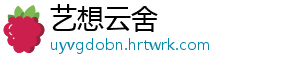 艺想云舍